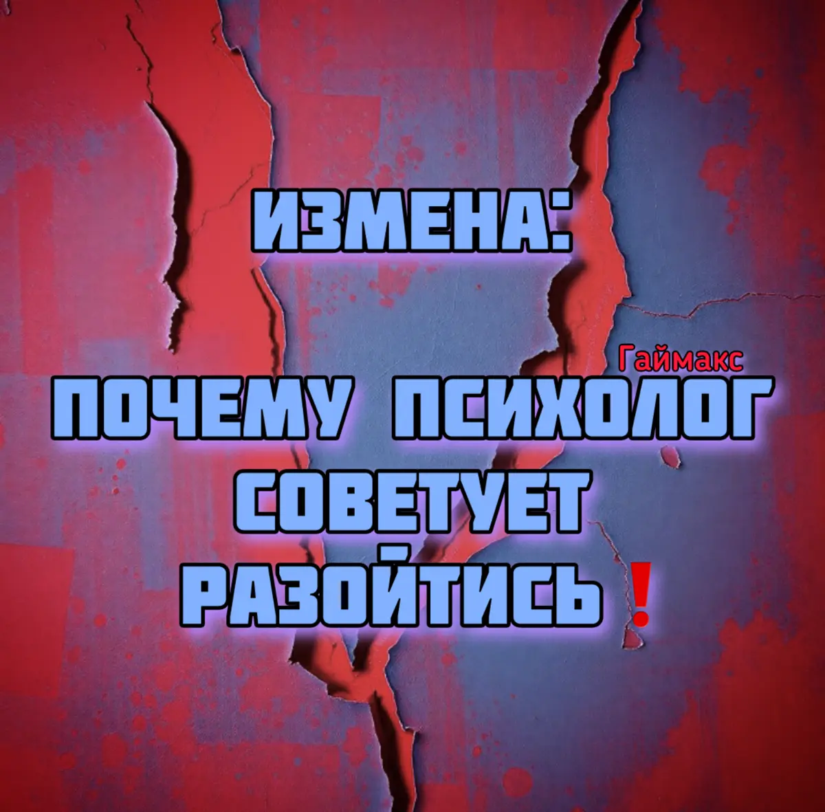 Измена: почему психологи советуют разойтись❗️ | Сетка — социальная сеть от hh.ru
