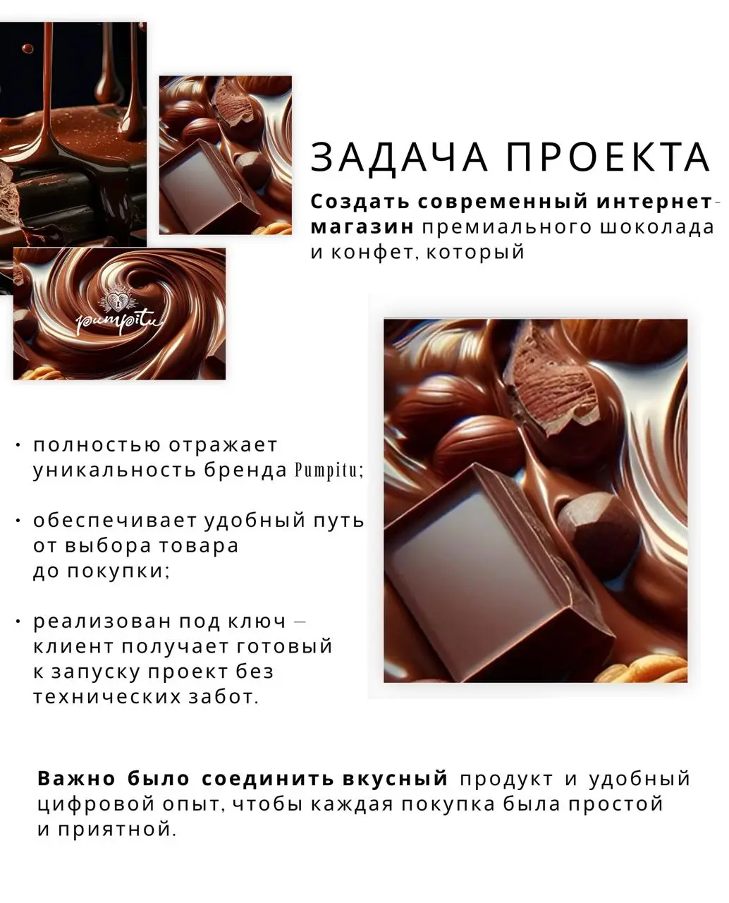 Pumpitu — это не просто мастерская шоколада, а бренд с характером и душой. Здесь создают конфеты и плитки вручную, превращая каждое изделие в маленький шедевр | Сетка — социальная сеть от hh.ru