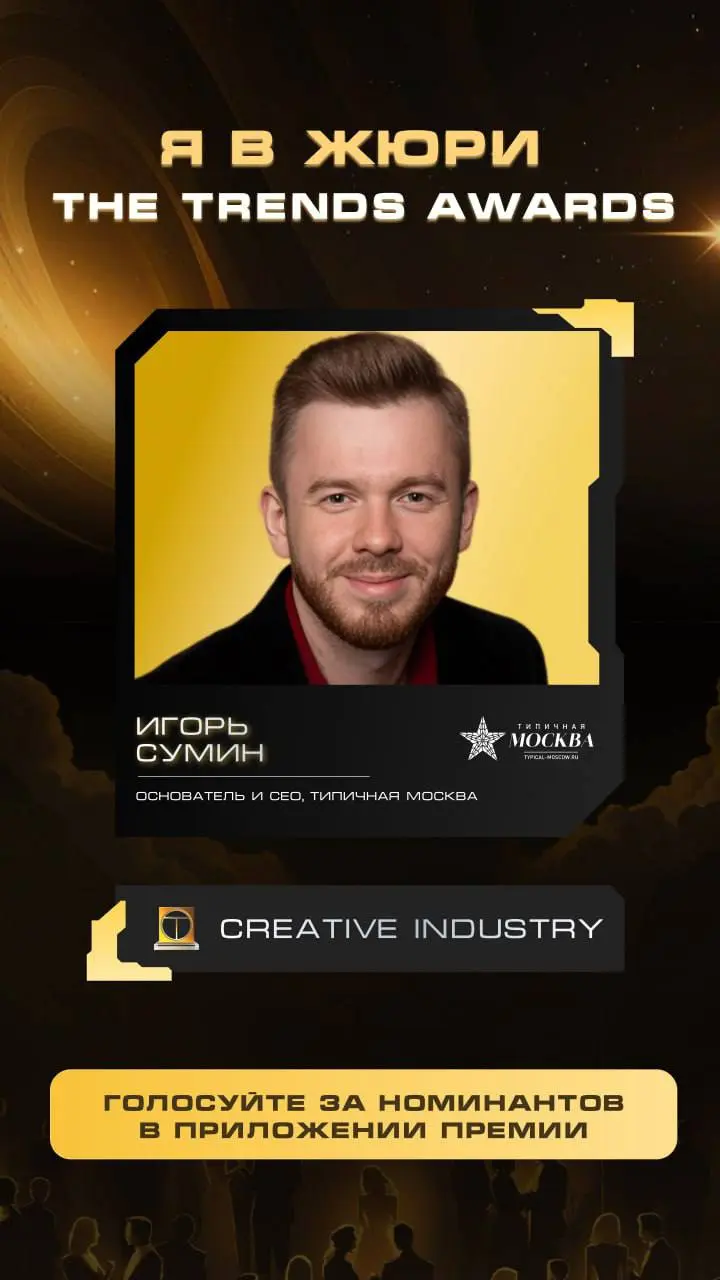 Я в жюри премии
The Trends Awards в номинации
THE BEST DIGITAL MEDIA
THE BEST INFLUENCER
Но проголосовать можете и вы!
Обязательно посмотрите все номинации и выберите тех, кого считаете достойными поб... | Сетка — социальная сеть от hh.ru