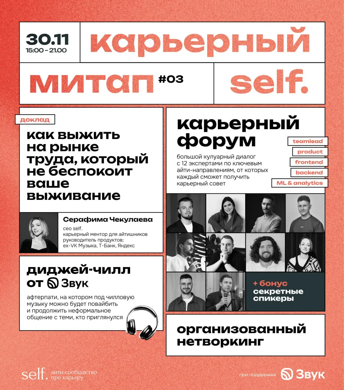 😱😱 Я ждала этого год! Мы наконец-то делаем Карьерный митап #3!
И наконец-то он будет не имени меня, а имени self | Сетка — социальная сеть от hh.ru