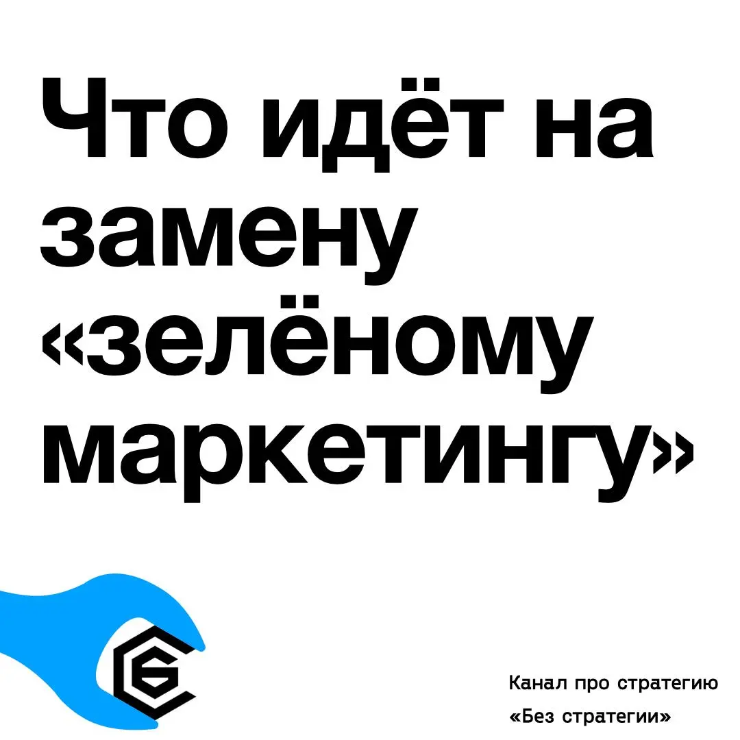 Что идет на замену «зеленому маркетингу»?
Потребители вдоволь наелись «зеленой повесткой», которая во многих случаях была просто погоней брендов за ₽₽₽
Переход от «зеленого маркетинга» к «моральному м... | Сетка — социальная сеть от hh.ru