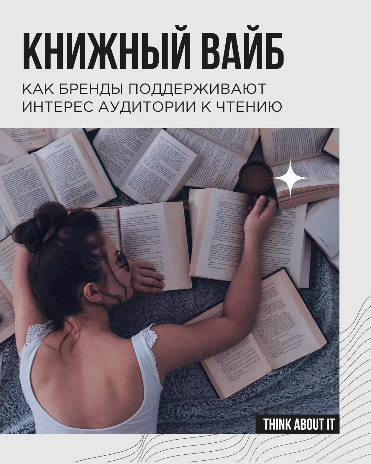 Чтение — это про уединение, отдых и личное пространство. Почему бренды поддерживают этот тренд? В маркетинге ведь важно, наоборот, отвлекать аудиторию, перетягивать внимание на себя | Сетка — социальная сеть от hh.ru