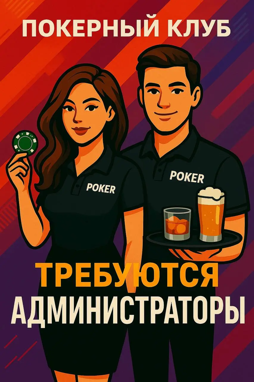 В команду легального покерного клуба требуются администраторы (обслуживающий персонал зала)
Возраст до 30 лет , желательно с опытом работы в данной сфере или похожей | Сетка — социальная сеть от hh.ru