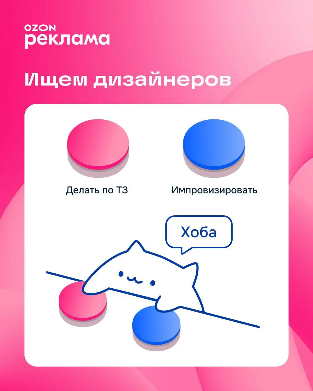 Привет, мы — команда Ozon Рекламы! Для наших проектов ищем опытных и креативных коллег — продуктового и графического дизайнеров (middle+) | Сетка — социальная сеть от hh.ru