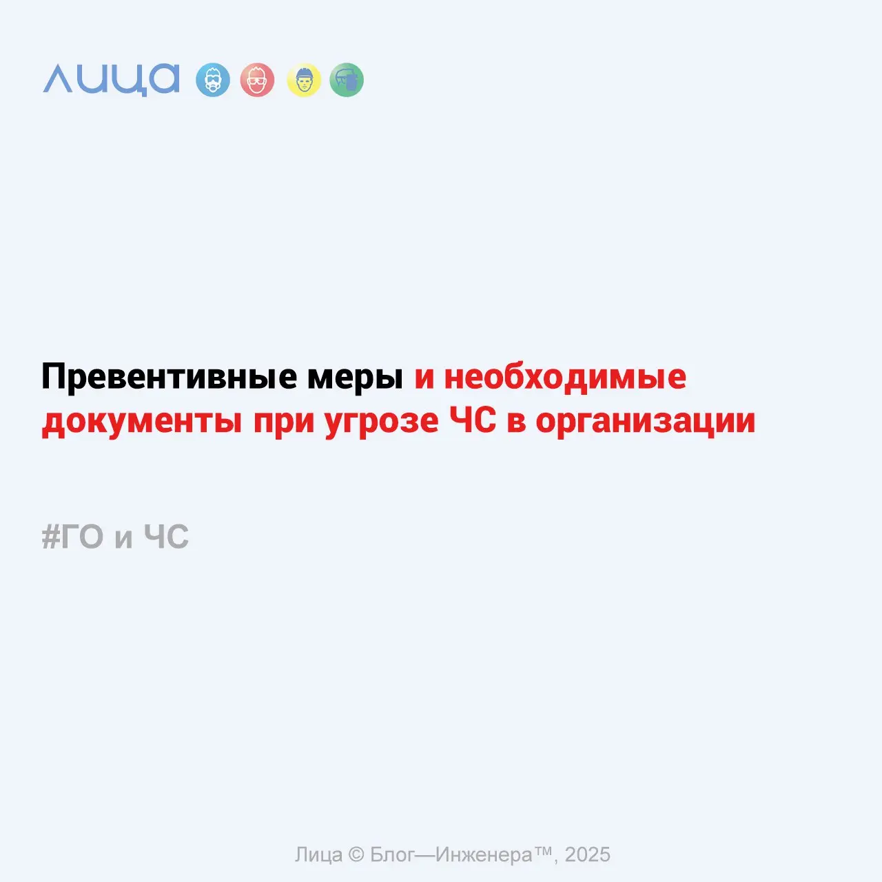 Превентивные меры и необходимые документы при угрозе ЧС в организации ✅
«29 октября 2025 года в 15:10 в диспетчерскую службу моей организации поступило уведомление об обнаружении артиллерийского снаря... | Сетка — социальная сеть от hh.ru