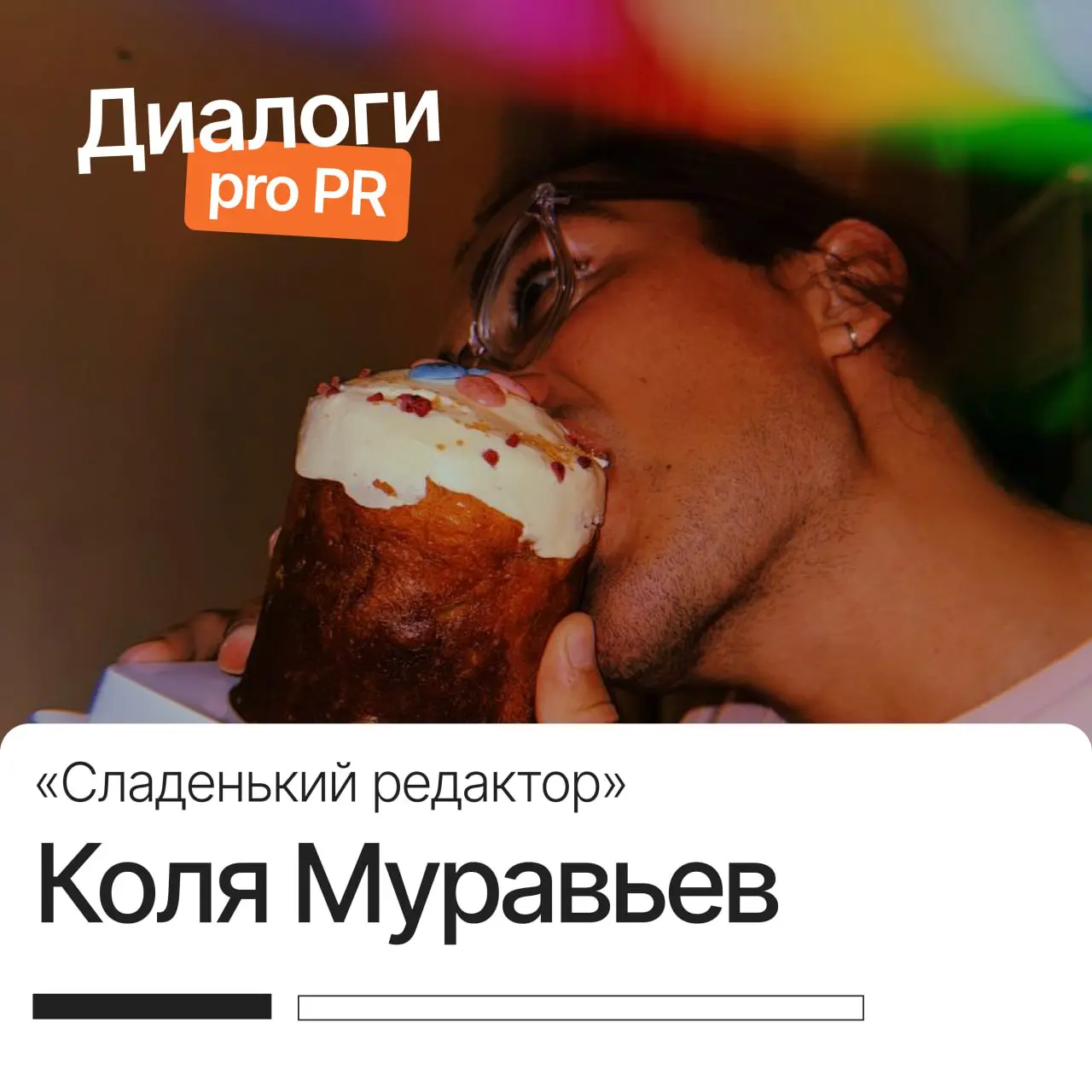 Сегодня в #prличность человек, который не нуждается в представлении | Сетка — социальная сеть от hh.ru