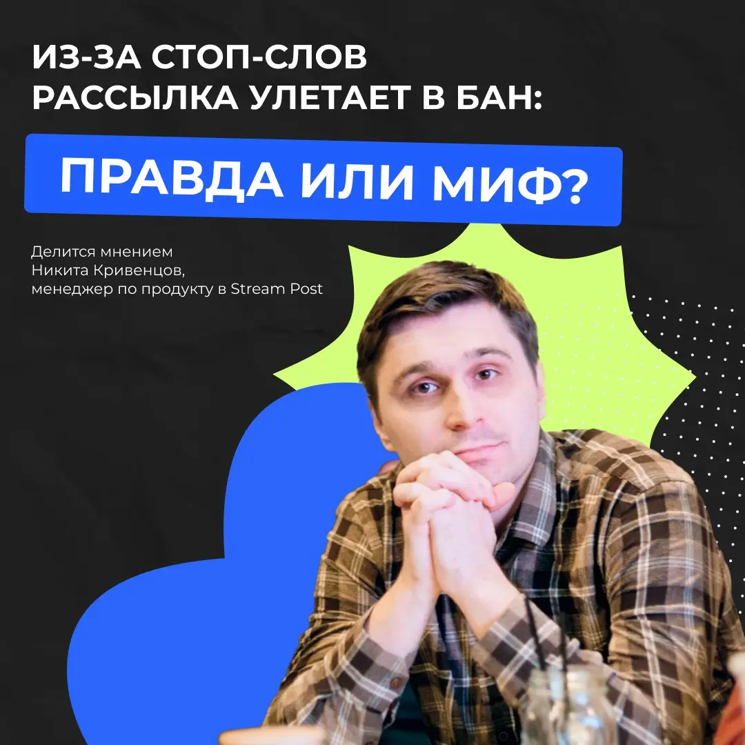 Может ли email-рассылка попасть в Спам из-за стоп-слов? Узнали у менеджера по продукту Stream Post
Спойлер: не всё так однозначно!
Обычно стоп-словами в email-рассылке называют слова или фразы, которы... | Сетка — социальная сеть от hh.ru