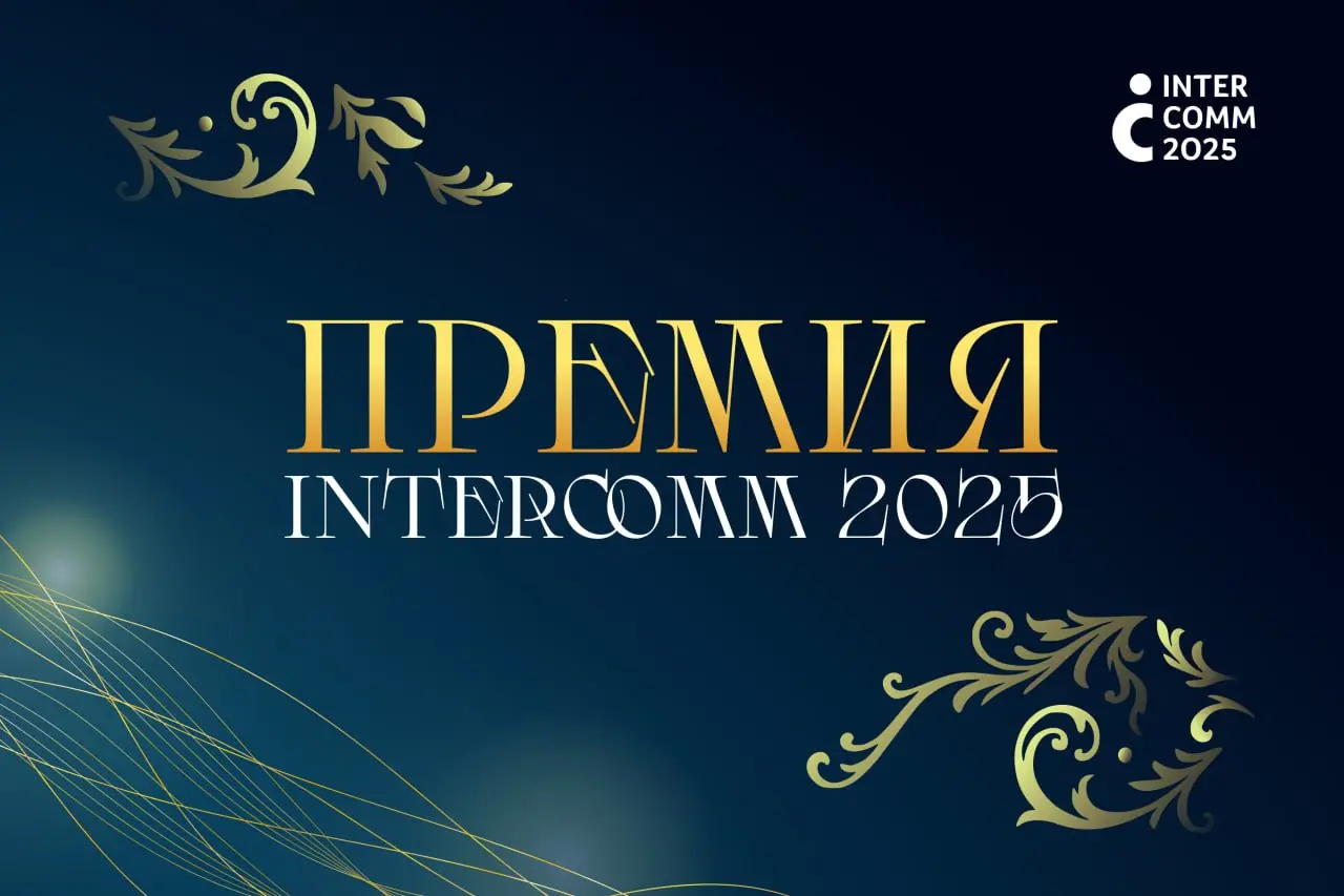 Стали известны победители InterComm 2025!
В 16-й раз подвела итоги премия InterComm — главная отраслевая премия в России и СНГ, посвящённая внутренним коммуникациям и корпоративной культуре | Сетка — социальная сеть от hh.ru