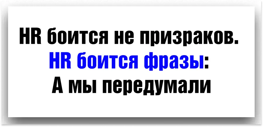 Самый страшный сон HR’а не про дедлайны и не про KPI. | Сетка — социальная сеть от hh.ru