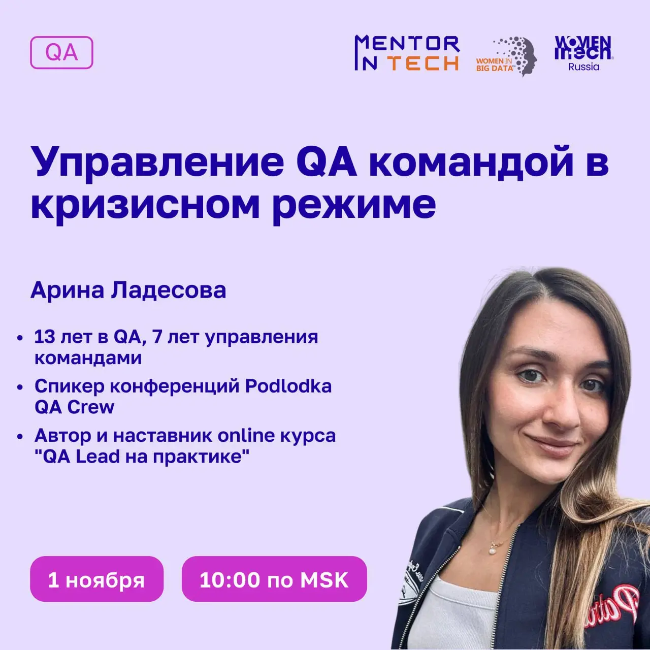 1 ноября в 10:00 MSK состоится вебинар на тему «Управление QA командой в кризисном режиме»
🚀Вебинар будет полезен QA-лидам, Senior QA и всем, кто сталкивается с завалами задач и горящими релизами; отв... | Сетка — социальная сеть от hh.ru