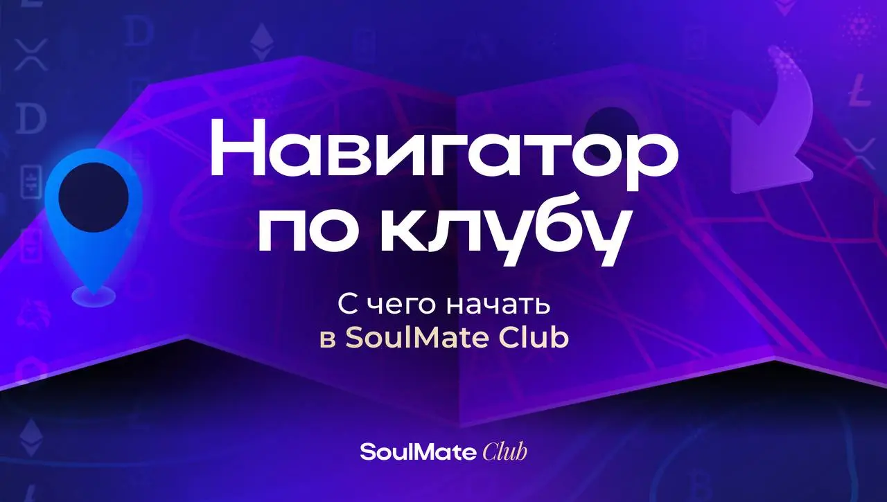 Пространство, где знания превращаются в результаты
Если вы когда-нибудь терялись в потоке крипто-новостей, идей и сигналов, здесь всё по-другому!
SoulMate Club - это не просто закрытый чат, а полноцен... | Сетка — социальная сеть от hh.ru