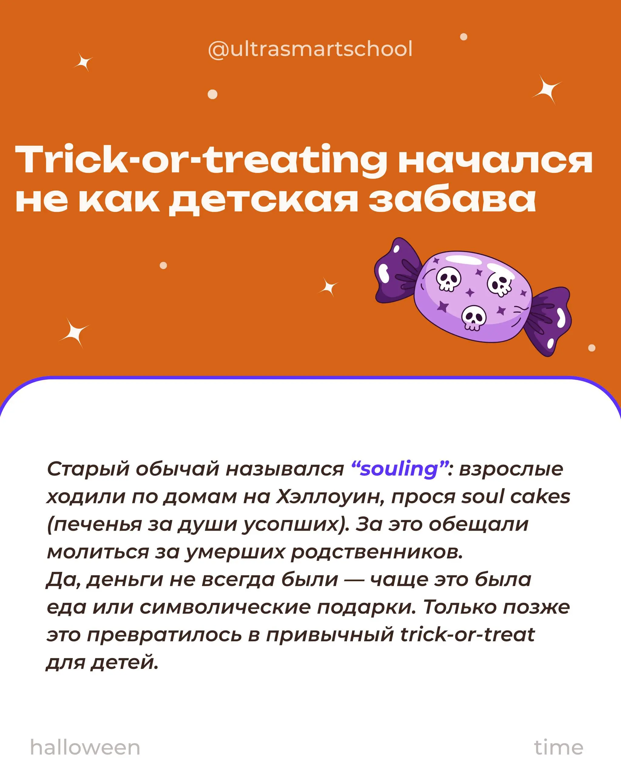 🎃fact check time!
Ok, ultries, раскрываем карты! Кто там угадал все 4 факта?
Смотри в карточках истинные spooky истории: кто, что, зачем & why it even became a thing at Halloween🎃
А какие horror legen... | Сетка — социальная сеть от hh.ru