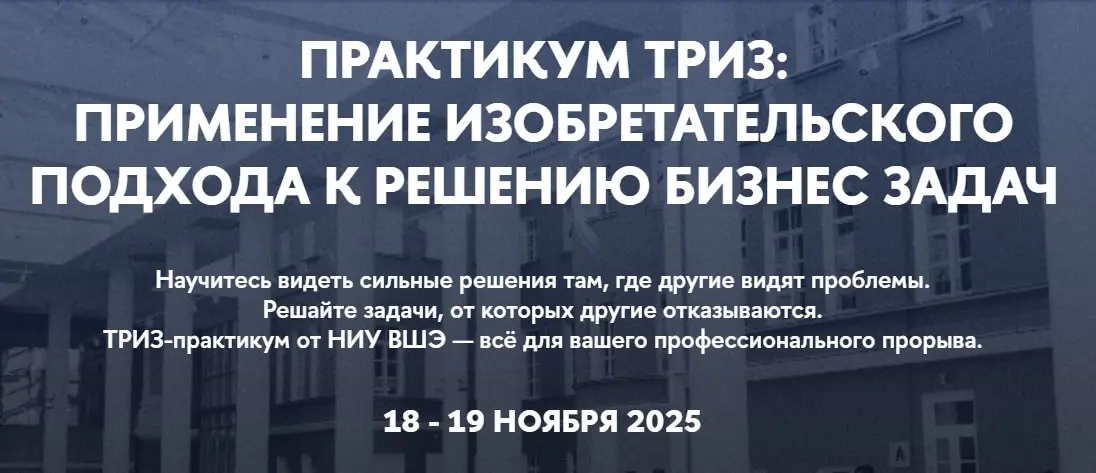 Практикум ТРИЗ: инструменты для решения бизнес задач | Сетка — социальная сеть от hh.ru