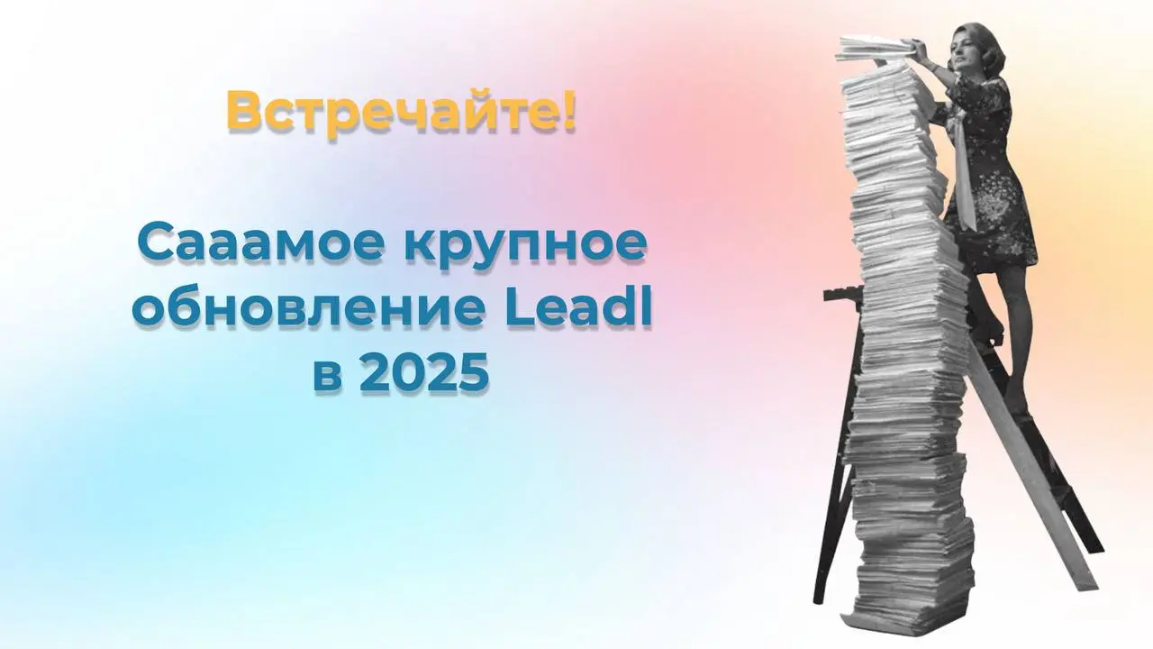 Друзья, встречайте наше самое большое обновление LEADL в 2025🥳
Мы работали над ними последние три месяца, провели огромную работу, и это правда того стоит, мы сделали настолько много изменений, что бу... | Сетка — социальная сеть от hh.ru