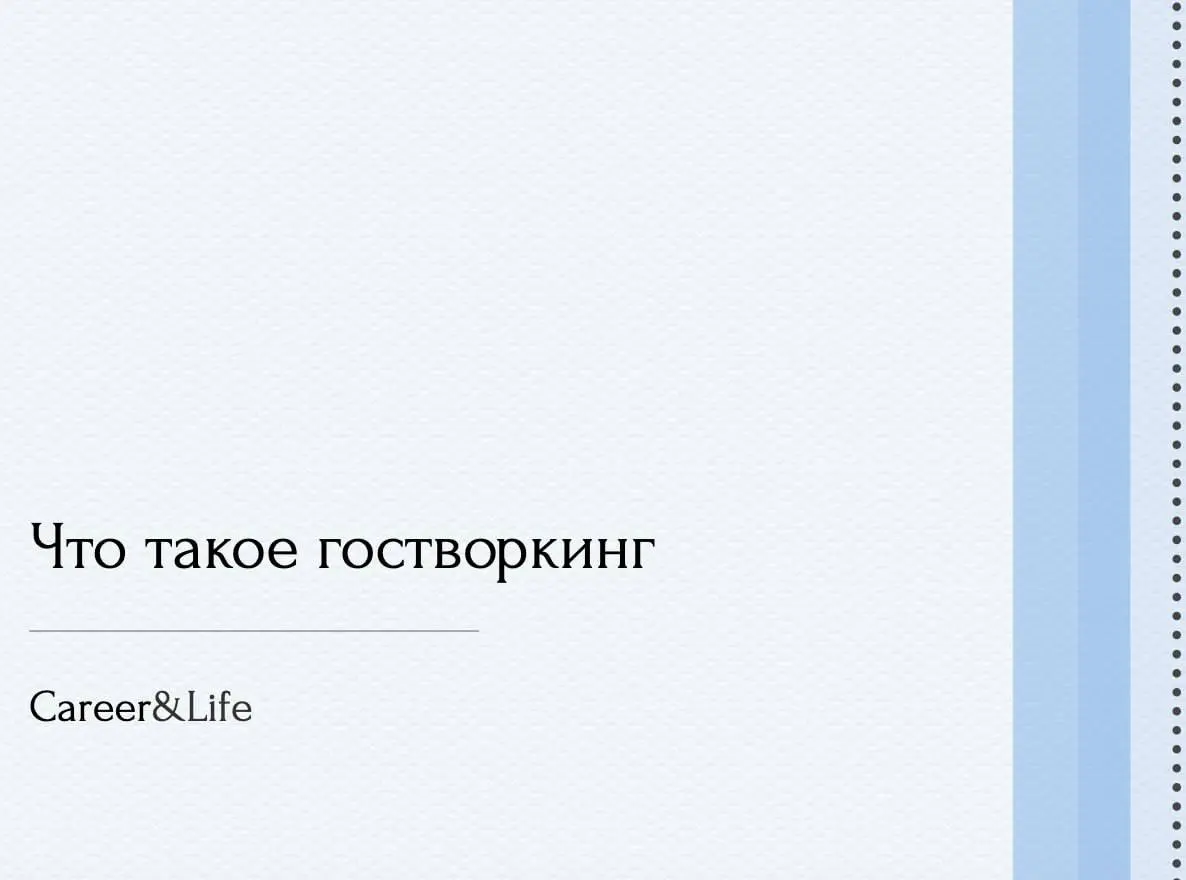 Что такое гостверкинг | Сетка — социальная сеть от hh.ru