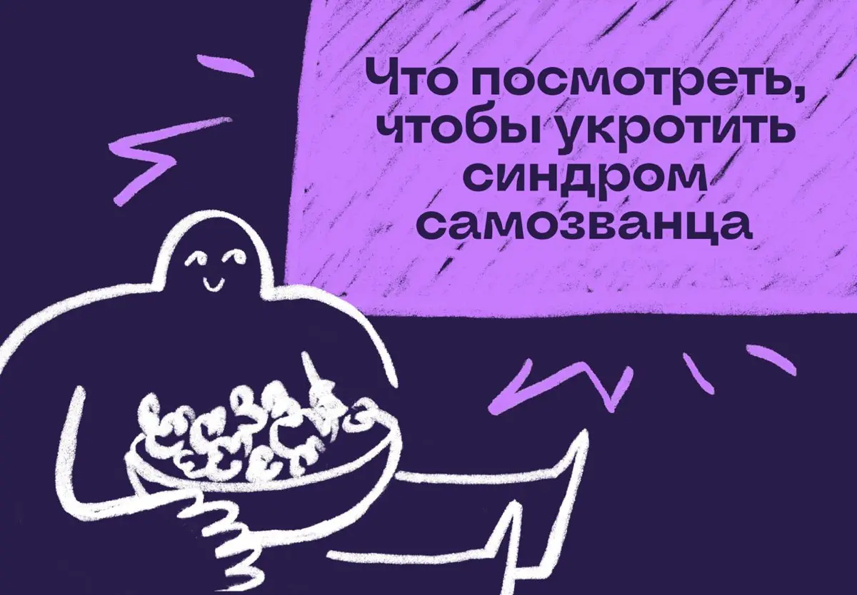 Что посмотреть, чтобы укротить синдром самозванца | Сетка — социальная сеть от hh.ru