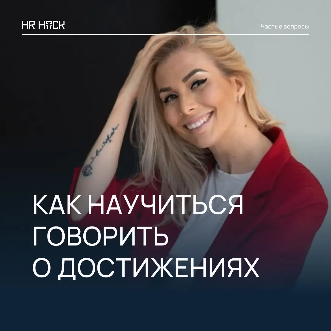 КАК ПЕРЕСТАТЬ ОБЕСЦЕНИВАТЬ СВОЙ ОПЫТ? | Сетка — социальная сеть от hh.ru