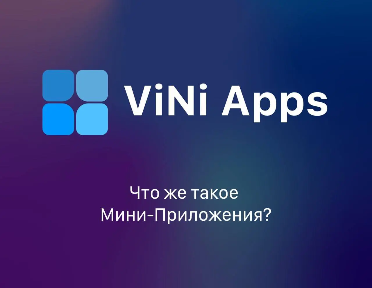 📱 Что это такое?
Мини-приложения — это лёгкие сайты, которые открываются прямо внутри Telegram.
Без скачиваний, переходов и регистрации — всё работает мгновенно, прямо в чате | Сетка — социальная сеть от hh.ru