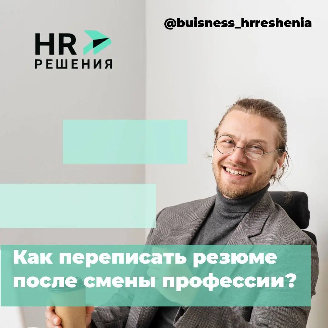 Как переписать резюме после смены профессии? | Сетка — социальная сеть от hh.ru