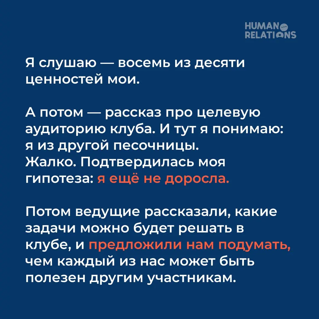 Вы нас очень поддержали ❤️
После презентации Human Relations Club мы получили много теплых слов — с благодарностями, поддержкой и откликами о том, как важно, что появляется такое пространство | Сетка — социальная сеть от hh.ru