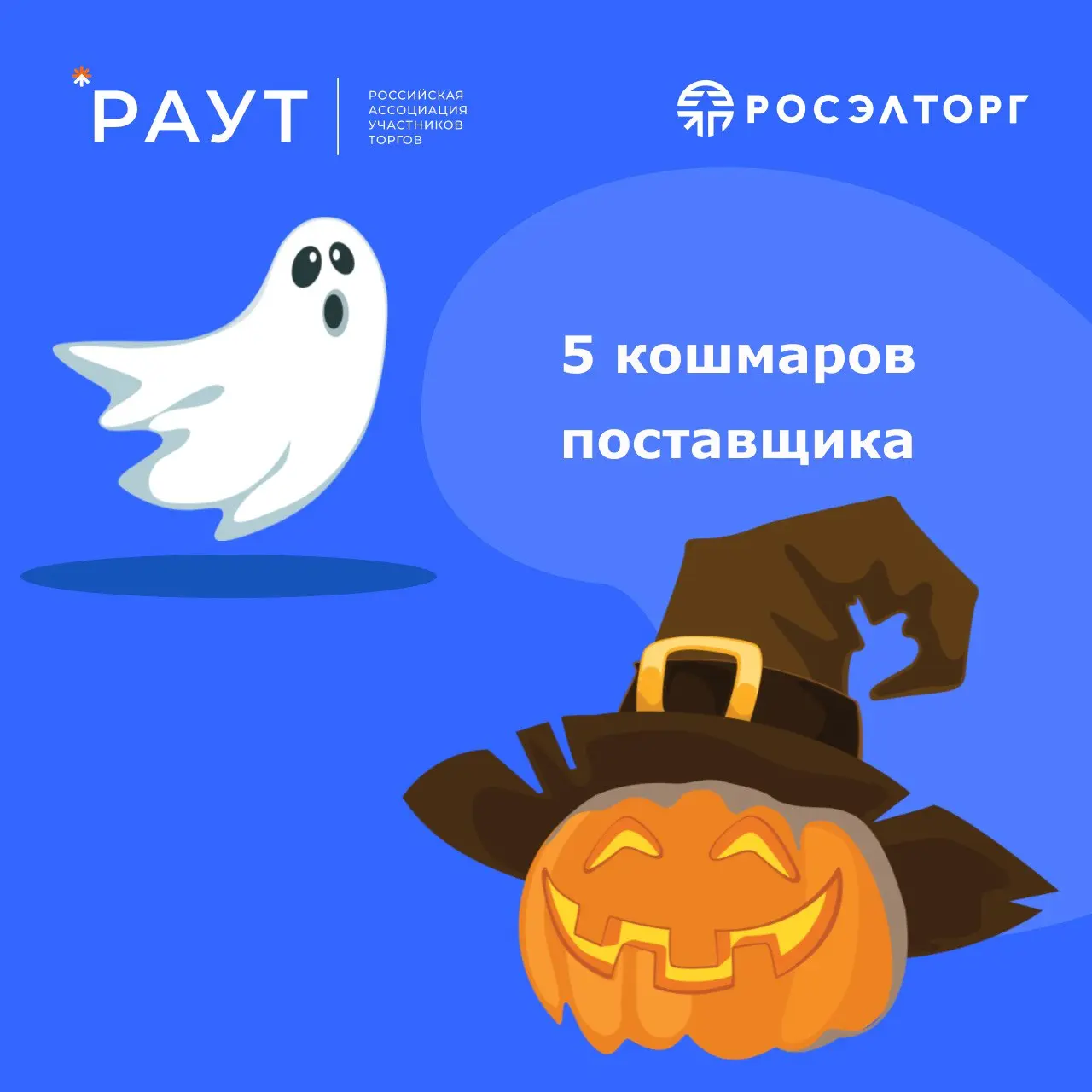 😱 5 кошмаров поставщика
Сегодня мы предлагаем вспомнить самые жуткие истории, которые могут случиться с каждым поставщиком.
👻 1 | Сетка — социальная сеть от hh.ru