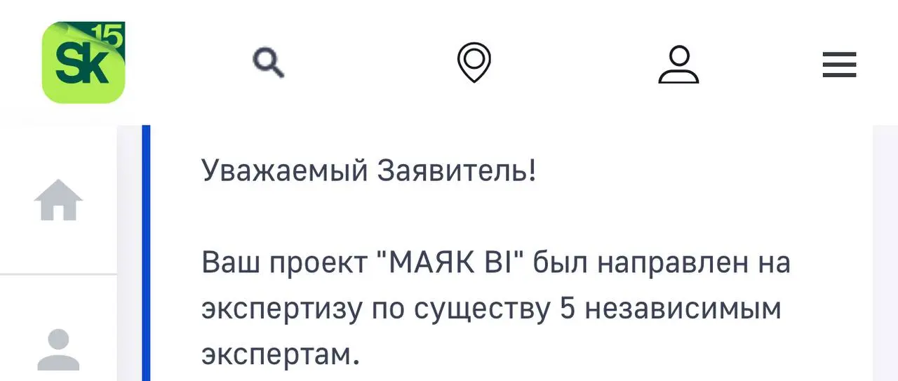 Рассказываю о продвижении заявки в Сколково
Первый этап был «Формальная проверка»
Сейчас перешёл на этап «Экспертная проверка» и будут рассматривать 5 независимых экспертов | Сетка — социальная сеть от hh.ru