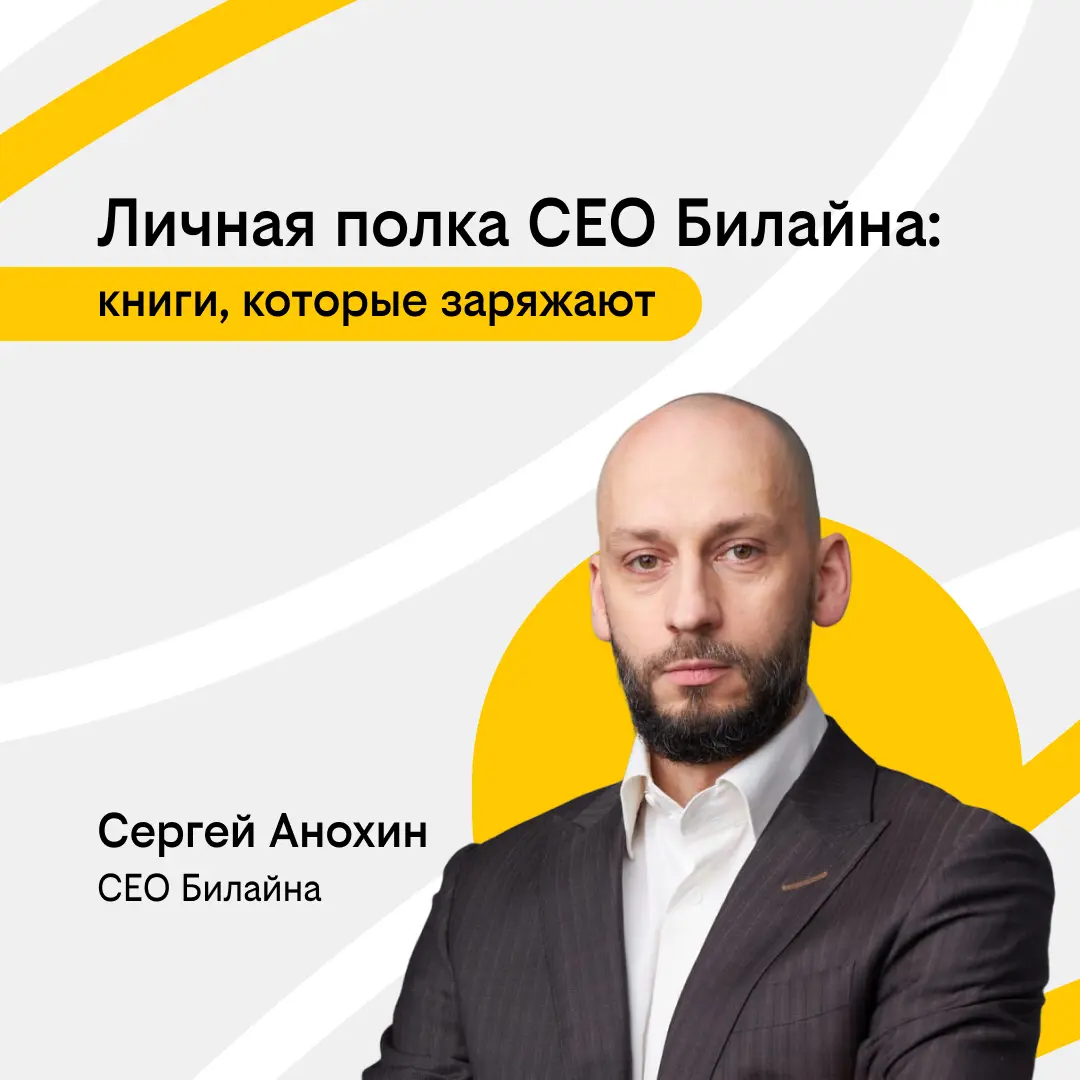 Личная полка CEO Билайна: книги, которые заряжают | Сетка — социальная сеть от hh.ru
