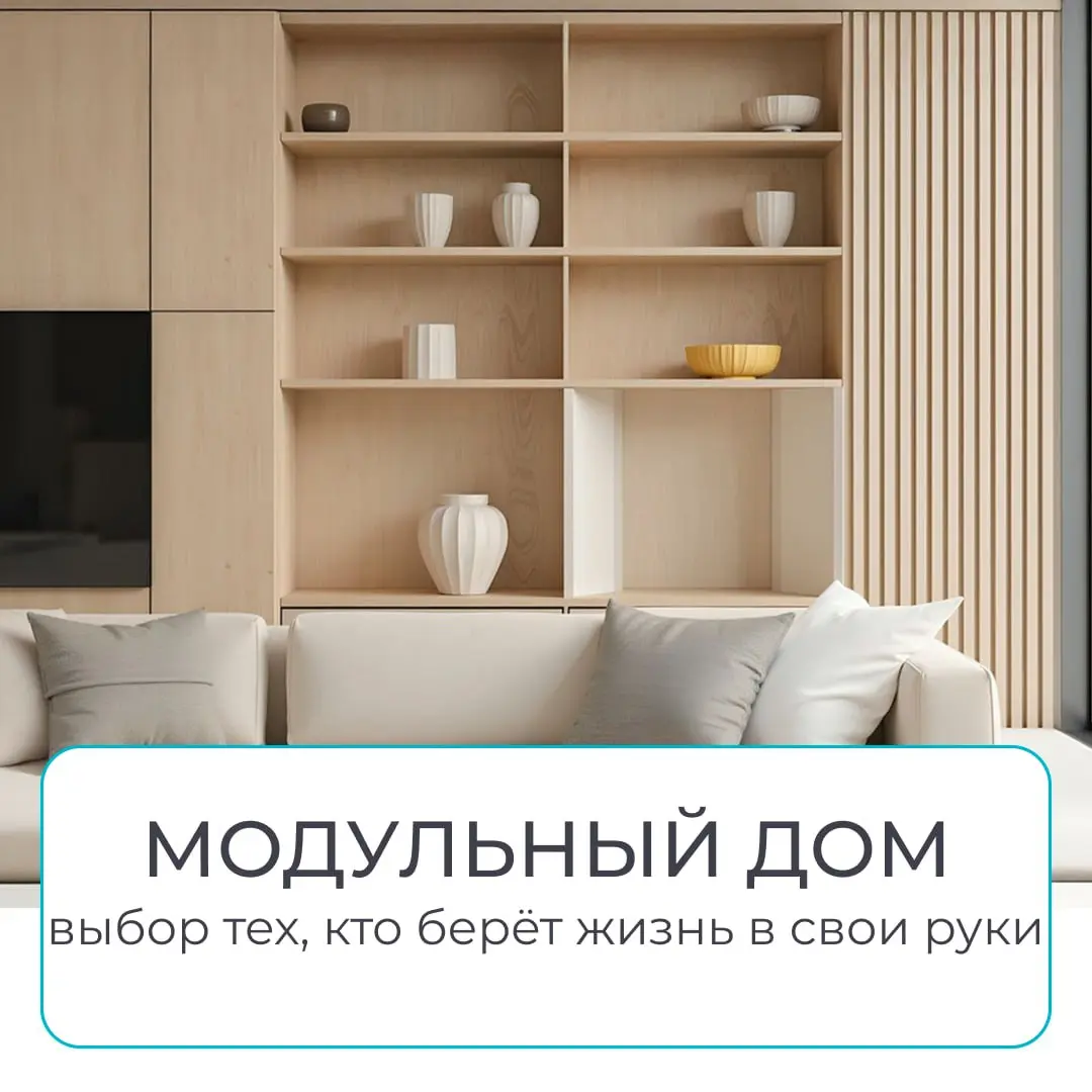 🏚 Модульный дом — выбор тех, кто берёт жизнь в свои руки
Не всем подходит жизнь «по шаблону».
Кто-то устал платить ипотеку за квартиру в шумном районе.
Кто-то хочет больше воздуха, зелени и тишины | Сетка — социальная сеть от hh.ru