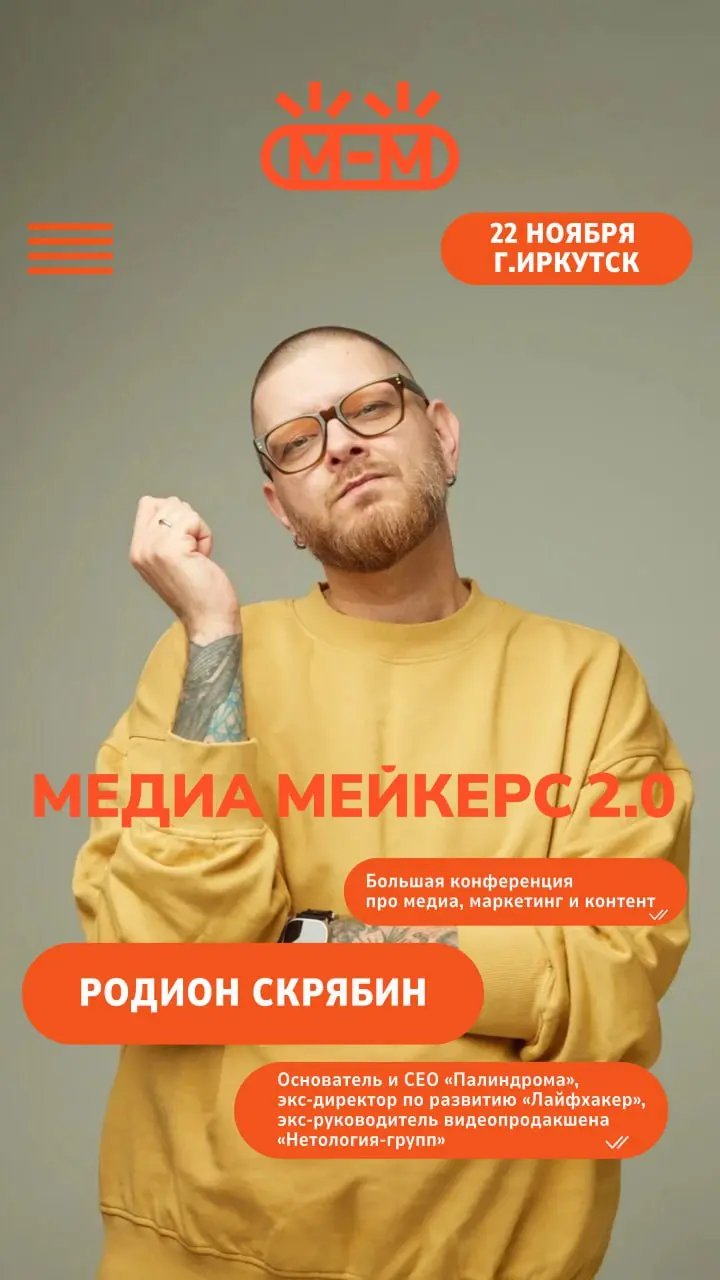 Иркутск, какие планы на ноябрь?
Приеду к вам 22 числа выступать на «Медиа мейкерс» — это конференция про медиа, маркетинг и контент | Сетка — социальная сеть от hh.ru