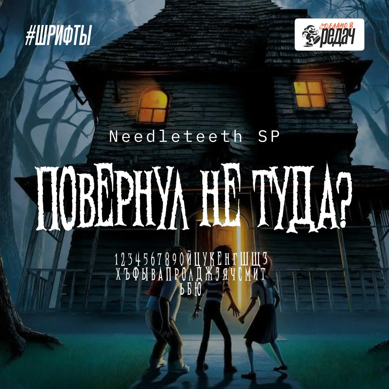 БУ, ИСПУГАЛСЯ, НЕ БОЙСЯ - Я ДРУГ 🤣
У нас очередная подборка шрифтов. На этот раз, к празднику конфет, тыквы и невыразимого ужаса - Хэллоуину 🔥
Ссылка на скачивание шрифтов | Сетка — социальная сеть от hh.ru