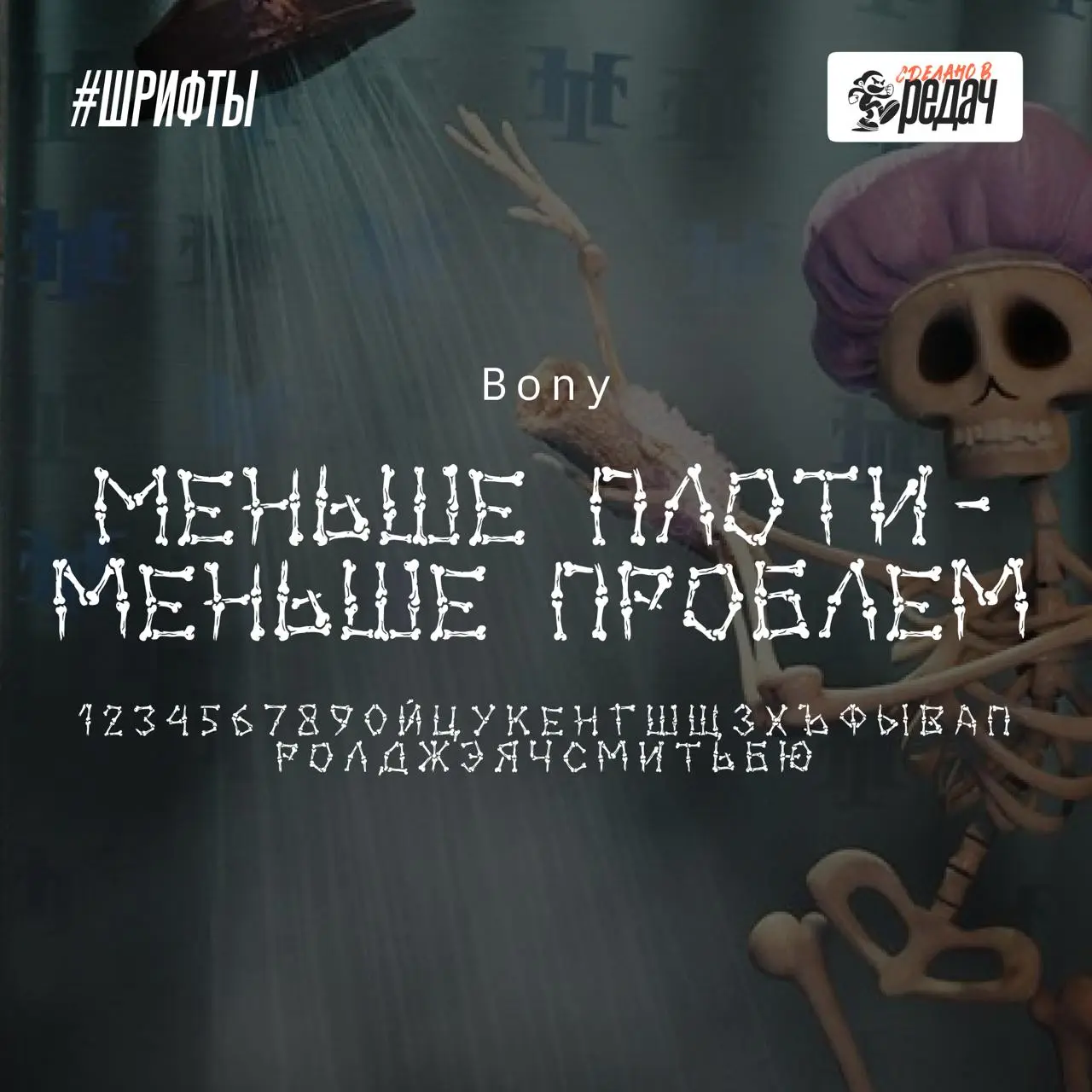 БУ, ИСПУГАЛСЯ, НЕ БОЙСЯ - Я ДРУГ 🤣
У нас очередная подборка шрифтов. На этот раз, к празднику конфет, тыквы и невыразимого ужаса - Хэллоуину 🔥
Ссылка на скачивание шрифтов | Сетка — социальная сеть от hh.ru