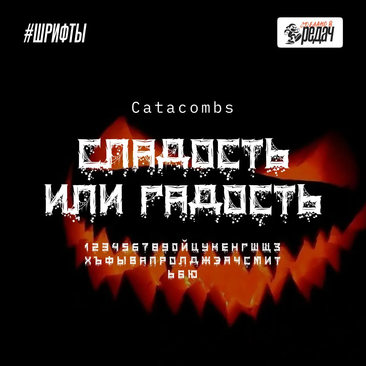 БУ, ИСПУГАЛСЯ, НЕ БОЙСЯ - Я ДРУГ 🤣
У нас очередная подборка шрифтов. На этот раз, к празднику конфет, тыквы и невыразимого ужаса - Хэллоуину 🔥
Ссылка на скачивание шрифтов | Сетка — социальная сеть от hh.ru