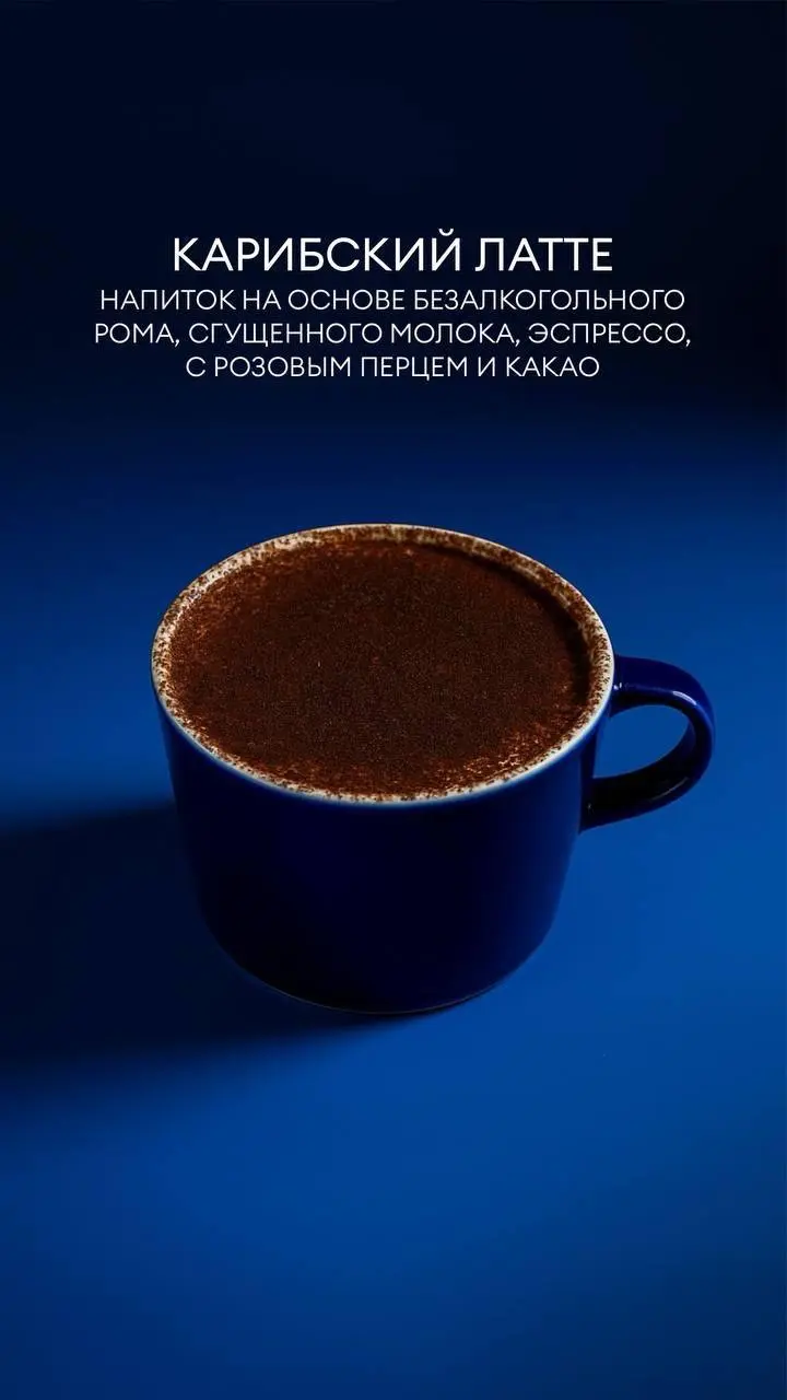 Карибский латте от Mátesи Андрея Савочкина😻
Ребята сделали напиток на основебезалкогольного рома, сгущёнки, эспрессо с розовым перцем и какао 🔥
Я как любитель кофе и особенно фанат карибского латте, т... | Сетка — социальная сеть от hh.ru