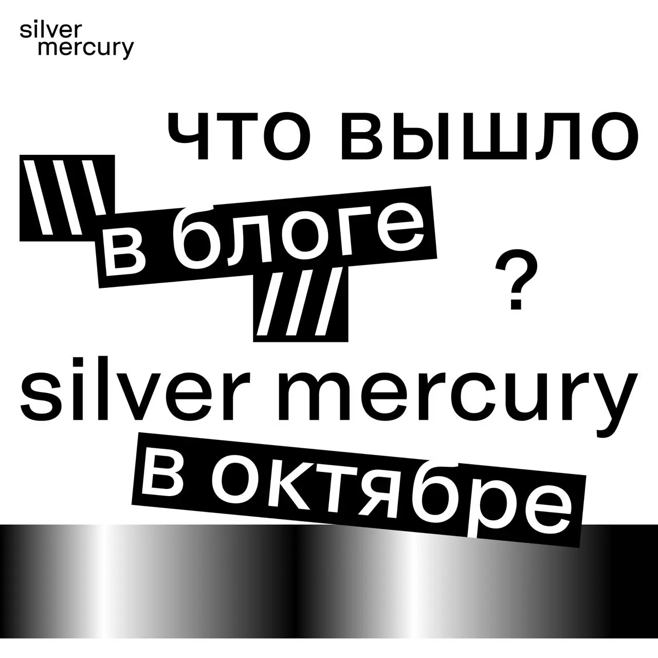 Статьи в блоге Silver Mercury за октябрь
Октябрь выдался щедрым на смыслы — эксперты говорили о будущем профессии, креативе, брендинге, ИИ и даже о том, почему корпоративы перестали быть просто «празд... | Сетка — социальная сеть от hh.ru
