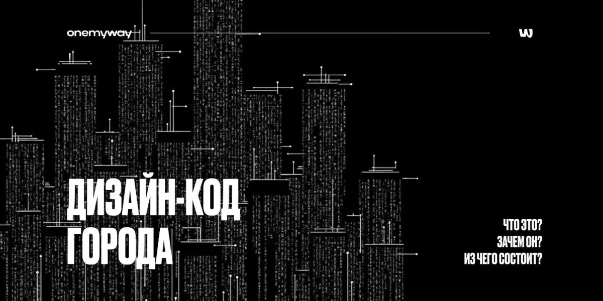 Дизайн-код города: что это и для чего? | Сетка — социальная сеть от hh.ru