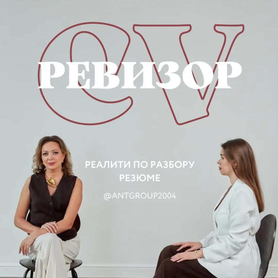 Друзья, благодарим всех, кто отправил нам резюме! Мы продолжаем собирать анкеты на участие в реалити «РЕВИЗОР CV», где Екатерина Овчинникова проведёт детальный и честный разбор вашего резюме в прямом ... | Сетка — социальная сеть от hh.ru