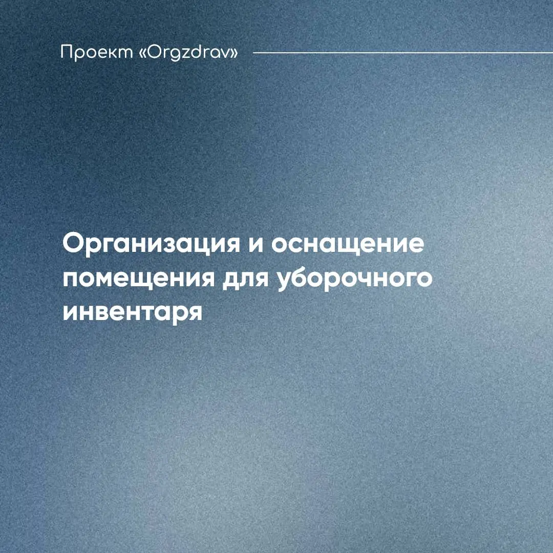 Организация и оснащение помещения для уборочного инвентаря 🧼
Помещение для уборочного инвентаря является санитарно-бытовым помещением и его функционал нельзя смешивать с другими технологическими проце... | Сетка — социальная сеть от hh.ru