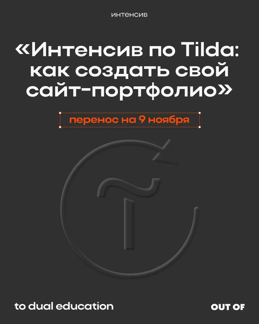 Важные новости 📰
Вынуждены перенести интенсив по Tilda на 9 ноября | Сетка — социальная сеть от hh.ru