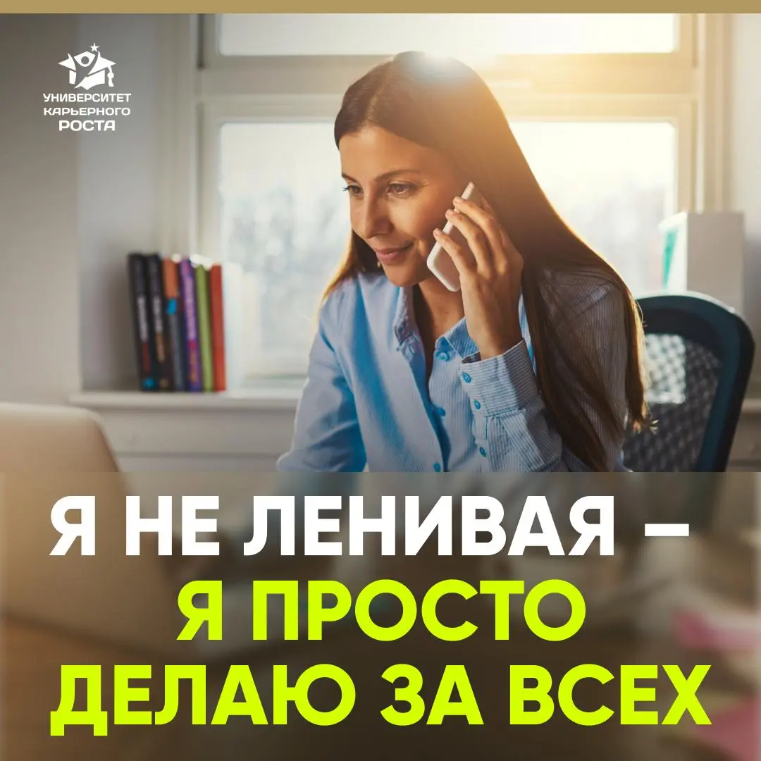 🥲 Я НЕ ЛЕНИВАЯ – Я ПРОСТО ДЕЛАЮ ЗА ВСЕХ | Сетка — социальная сеть от hh.ru