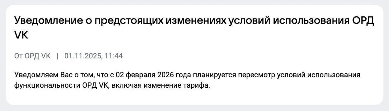 Последний бесплатный ОРД VK для маркировки интернет-рекламы объявил, что с 2 февраля 2026 года станет платным | Сетка — социальная сеть от hh.ru