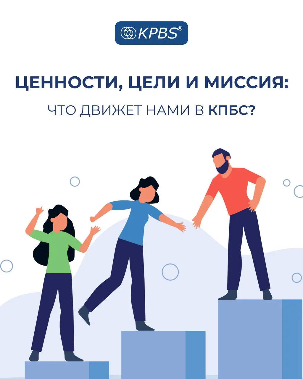 Ценности, цели и миссия: что движет нами в КПБС?
В КПБС мы верим, что великие компании строятся на силе команды и ясном понимании общих целей | Сетка — социальная сеть от hh.ru