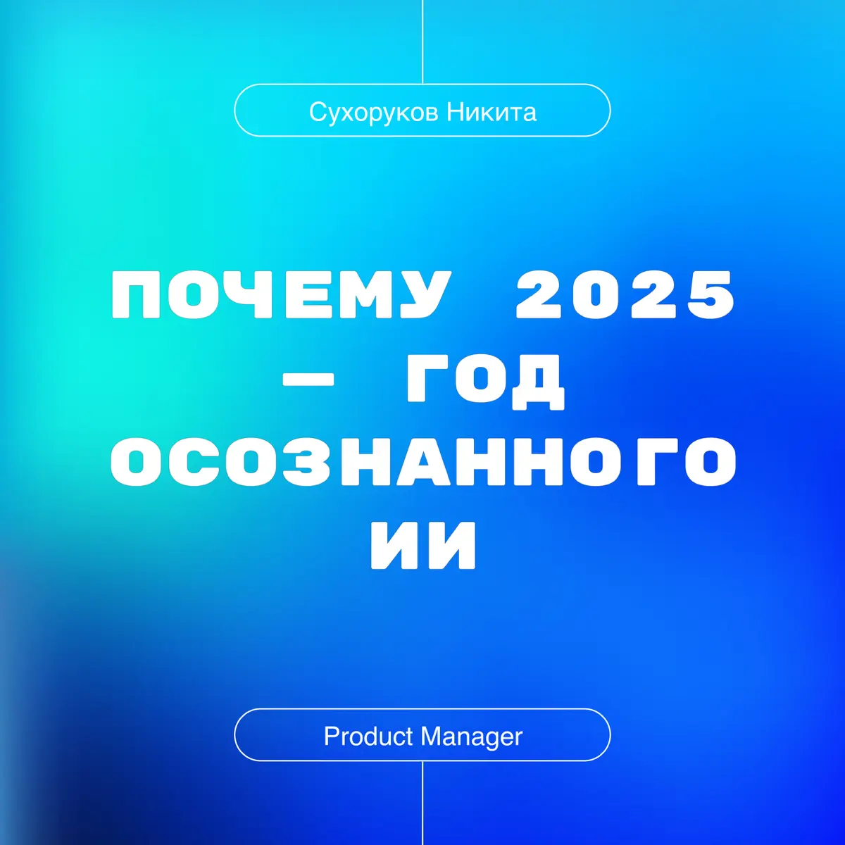 Почему 2025 — год осознанного ИИ | Сетка — социальная сеть от hh.ru