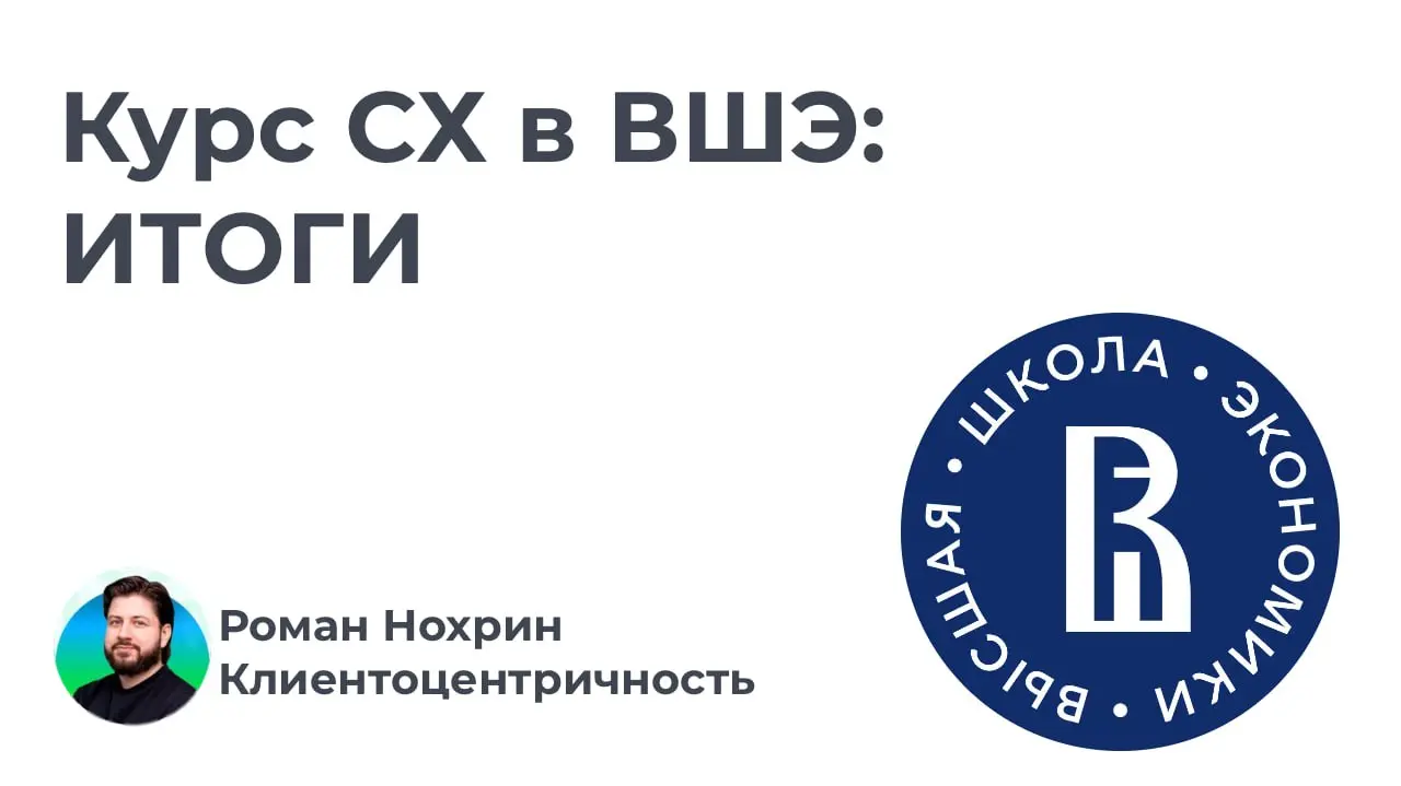 Преподавание СХ в ВШЭ - итоги.
Время летит быстро, мой курс по управлению клиентским опытом подошел к концу, у студентов уже закончилась сессия, экзамен принят, ведомости подписаны | Сетка — социальная сеть от hh.ru