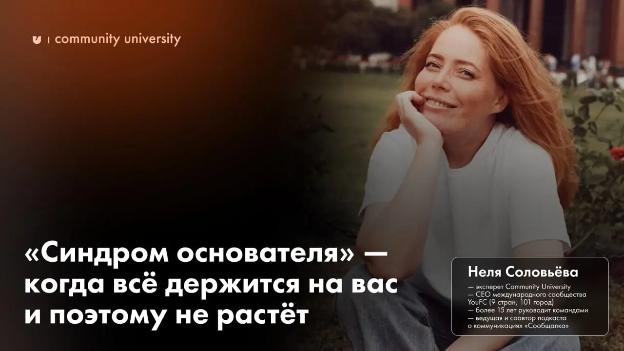 «Синдром основателя» — когда всё держится на вас и поэтому не растёт 🤔
Если убрать туман слов, у живого комьюнити есть один каркас — скучный на слух, но спасительный на практике:
Форматы → Ритмы → Рол... | Сетка — социальная сеть от hh.ru