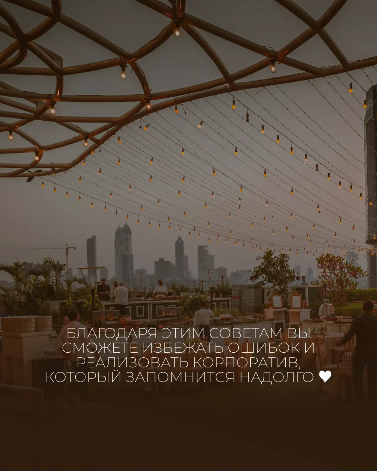 Полезный пост для hr, которые организуют корпоративы 🫶🏻 | Сетка — социальная сеть от hh.ru