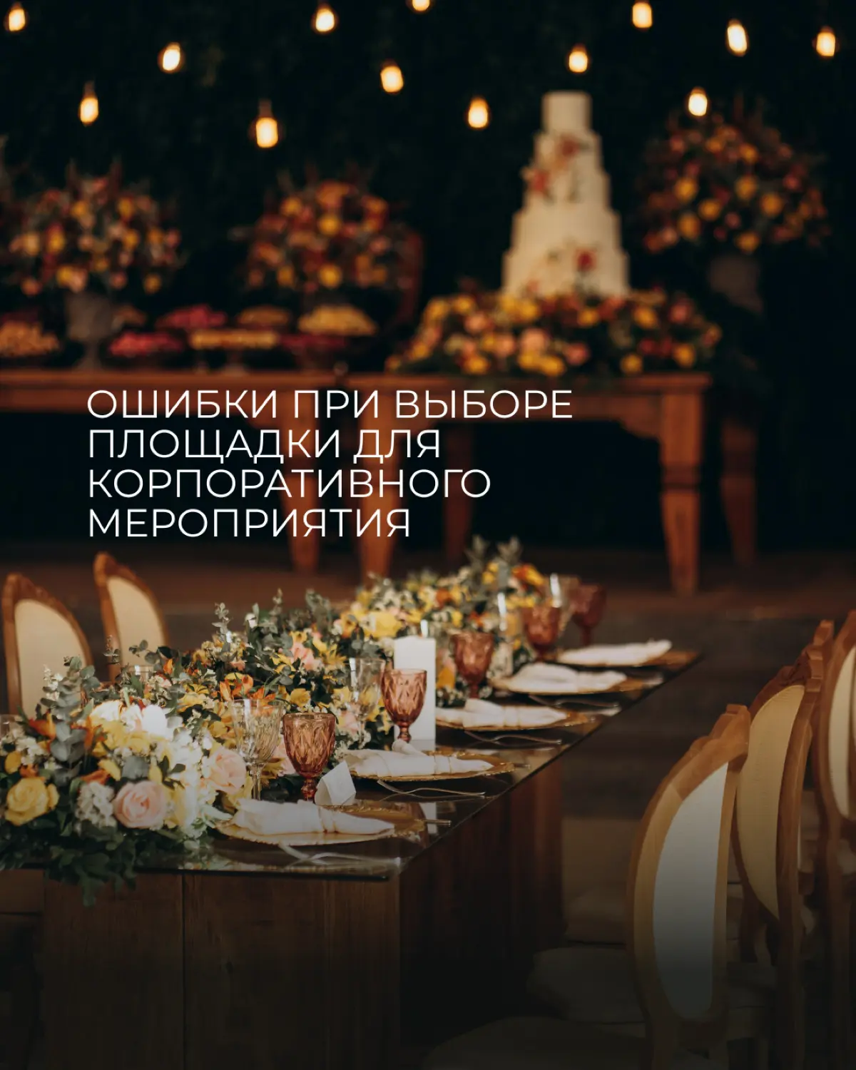 Полезный пост для hr, которые организуют корпоративы 🫶🏻 | Сетка — социальная сеть от hh.ru