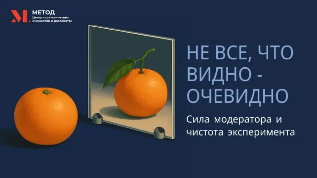 За стеклом: сила модератора и чистота эксперимента
В цифровую эпоху мы все стали исследователями. Мы тестируем интерфейсы, оцениваем сервисы, участвуем в опросах | Сетка — социальная сеть от hh.ru