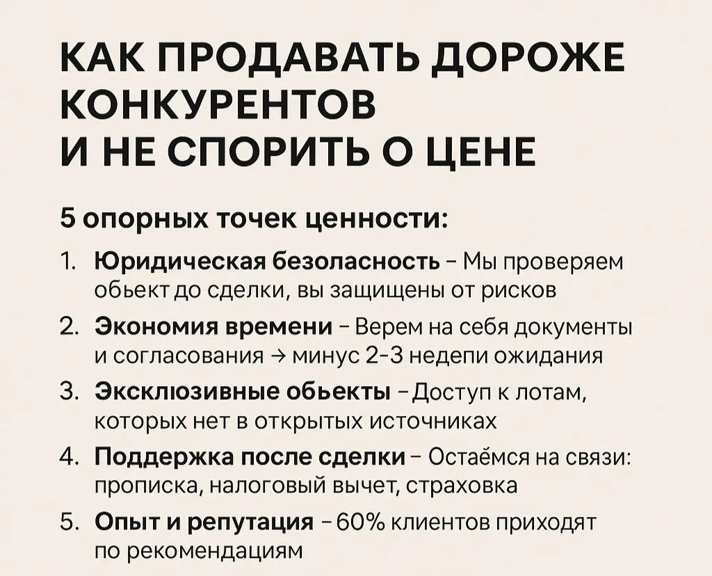 🚀 Как продавать дороже конкурентов и не спорить о цене
🔑 Клиент выбирает не цену, а ценность. Ваша задача — показать выгоду и безопасность, а не квадратные метры или «низкий процент» | Сетка — социальная сеть от hh.ru