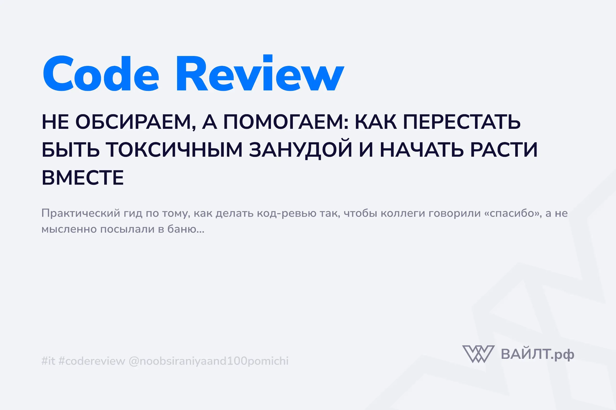 Всем привет! Давайте поговарим начистоту. Code Review — это один из тех процессов, который в теории звучит как благо, а на практике часто превращается в адский баттл-арена | Сетка — социальная сеть от hh.ru