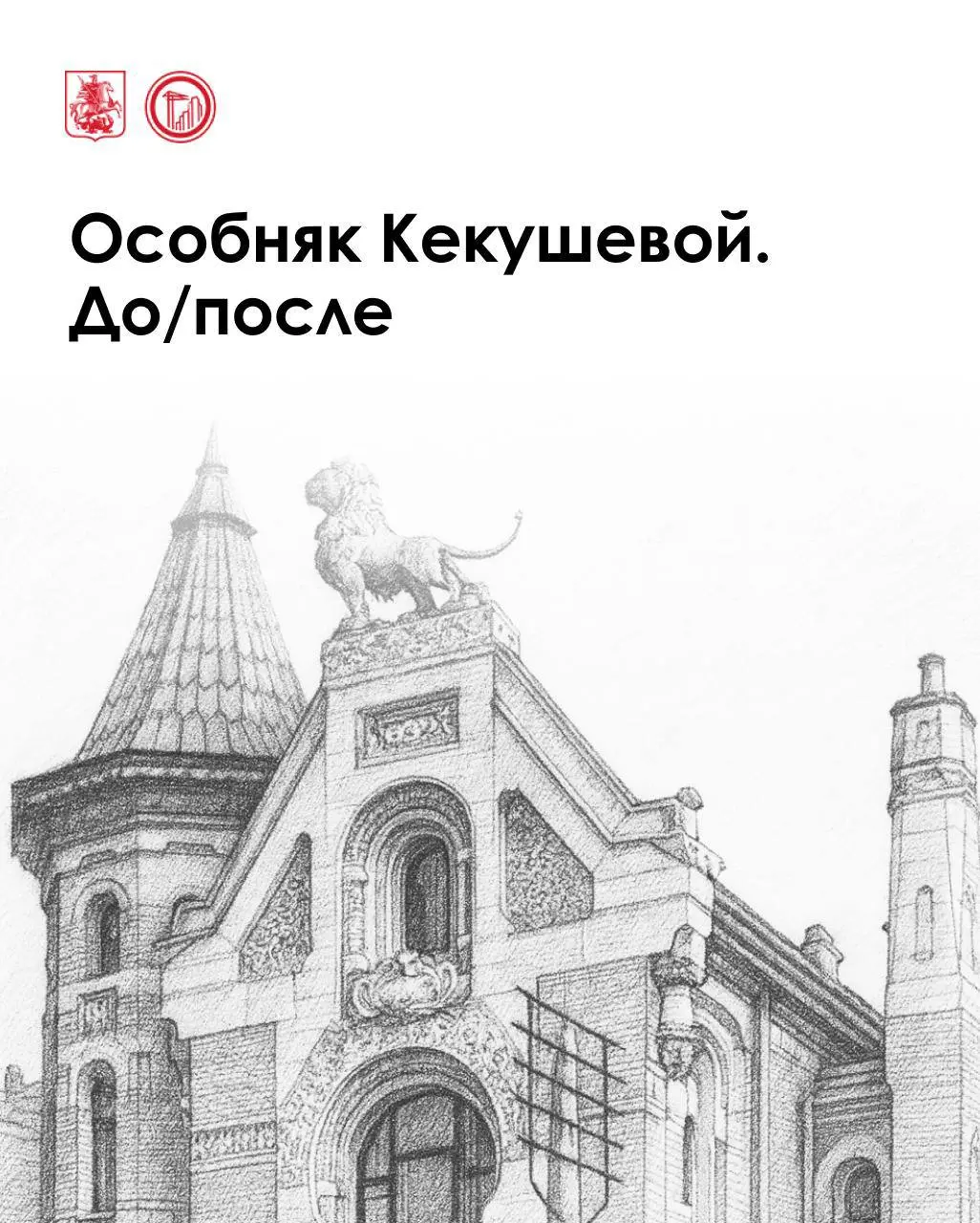 ⭕️ Лев и Маргарита: история особняка Кекушевой
Этот уникальный дом на Остоженке — эталонный образец «кекушевского модерна» | Сетка — социальная сеть от hh.ru